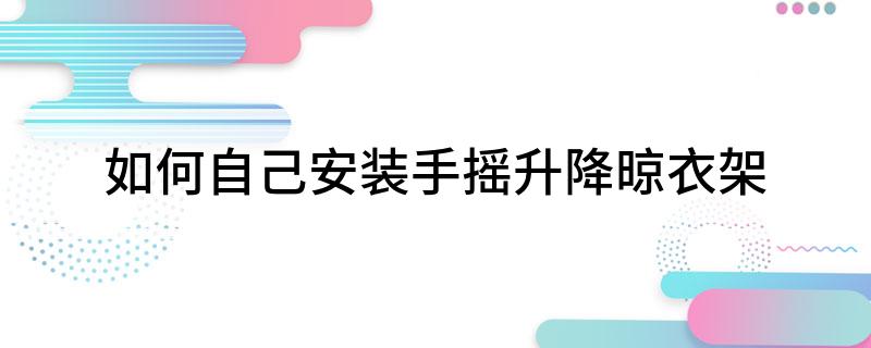 己安装手摇升降晾衣架凯发k8入口如何自(图1)