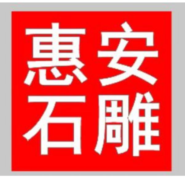 风水布局中的作用石雕哼哈二将在(图2)