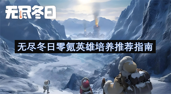 雄培养推荐指南无尽冬日零氪英(图1)