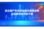 级：安全高效协作新方案政企国产系统即时通