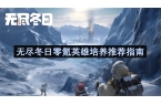 雄培养推荐指南无尽冬日零氪英